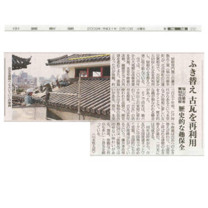 【中国新聞】 ふき替え古瓦を再利用 2009/02/10