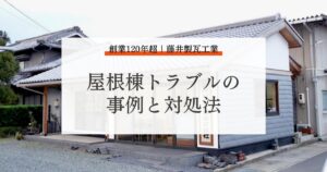 屋根棟（むね）のトラブルが起きたら！広島県福山市の藤井製瓦工業までご相談を