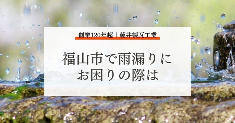 福山市で雨漏りにお困りの際は