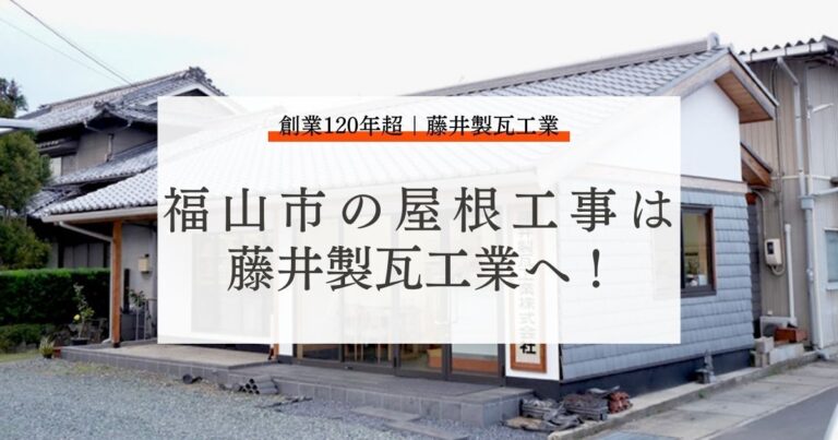 福山市の屋根工事は藤井製瓦工業へ