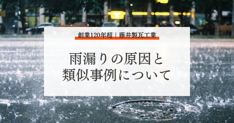 雨漏りの原因と類似事例について
