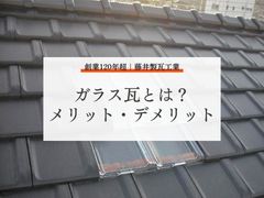 自然光を取り入れるガラス瓦！ガラス瓦を設置するメリット・デメリットとは