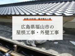 広島県福山市の屋根工事外壁工事