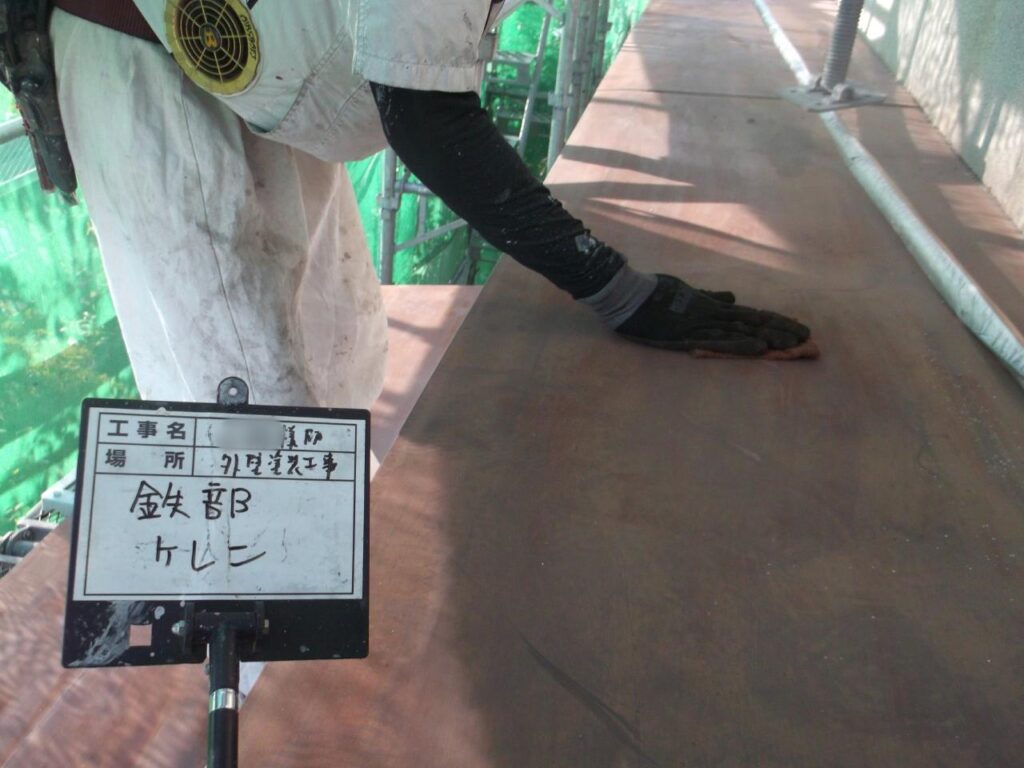 【鉄部】<br />
①ケレンという錆びや汚れを落とす作業をします。