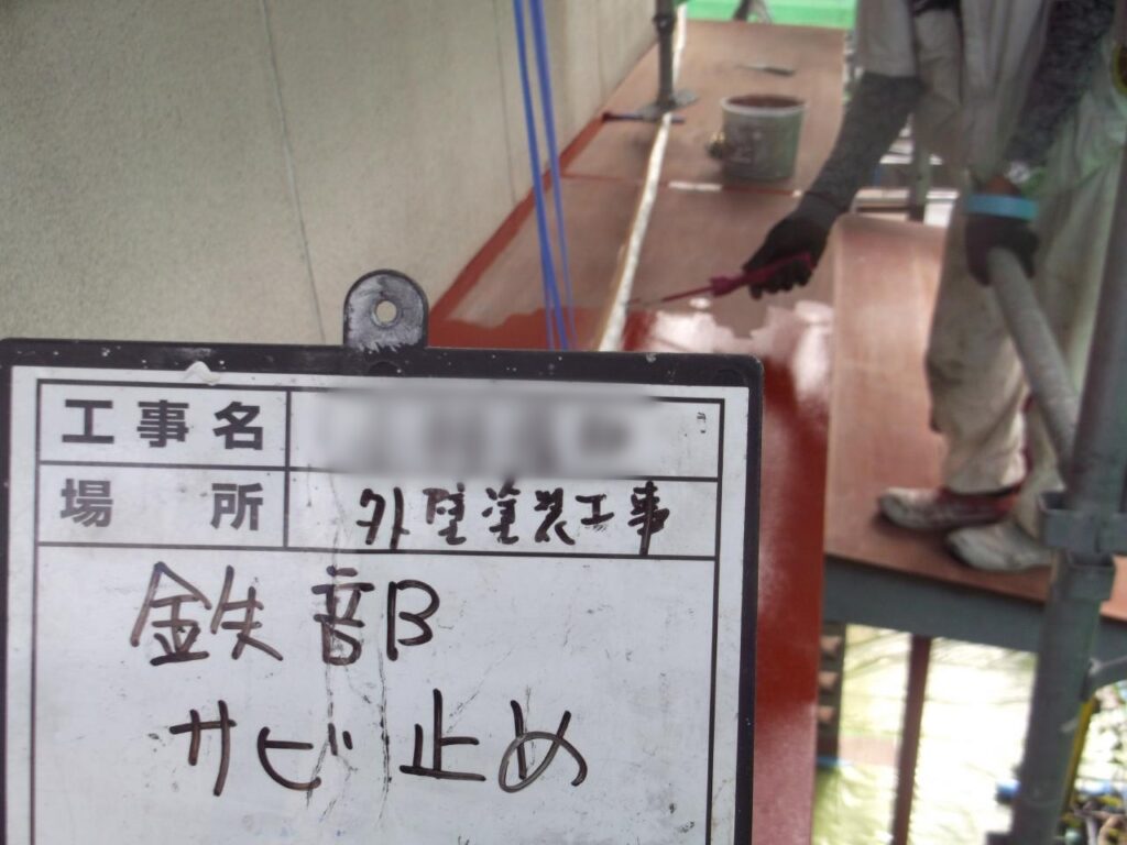 ②錆び止めを塗布します。