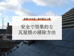 瓦屋根の美しさを保つために！安全で効果的な瓦屋根の掃除方法を解説