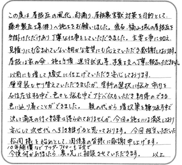 福山市・Y様の声