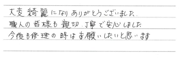 福山市・K様の声