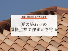 夏の終わりの屋根点検で住まいを守る！台風・秋雨への備えとチェックポイント