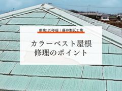 長持ちさせるために！カラーベスト屋根修理のポイント：劣化のサインと修理