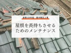 屋根のメンテナンスはいつすべき？最適なタイミングと長持ちさせるポイント