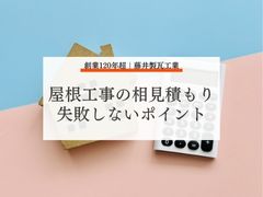 信頼できる屋根工事業者を選ぼう！業者の選び方と失敗しないためのポイント