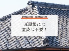 瓦屋根の雨漏り原因と修理対策｜放置すると危険！早期対応のポイント