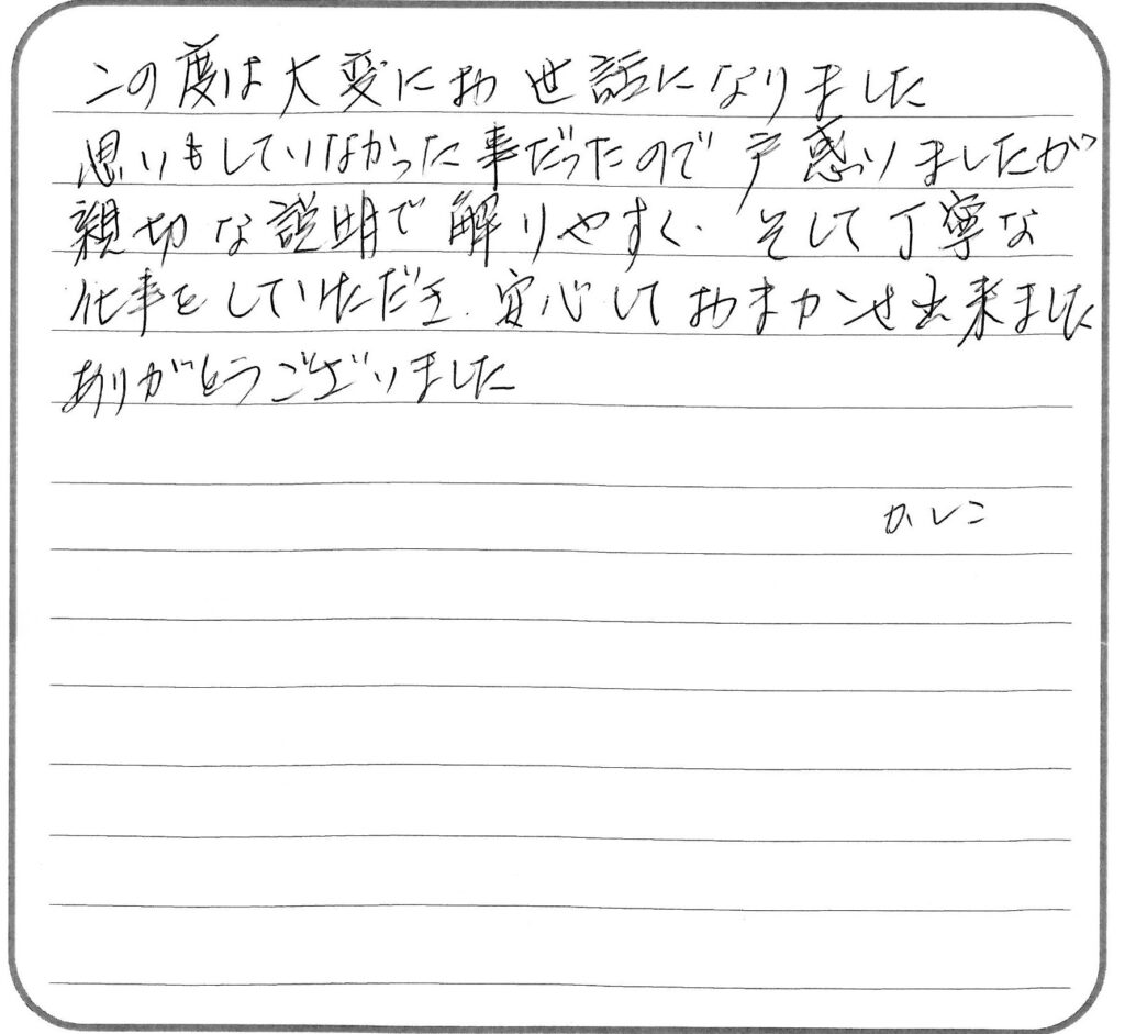 府中市・S様の声