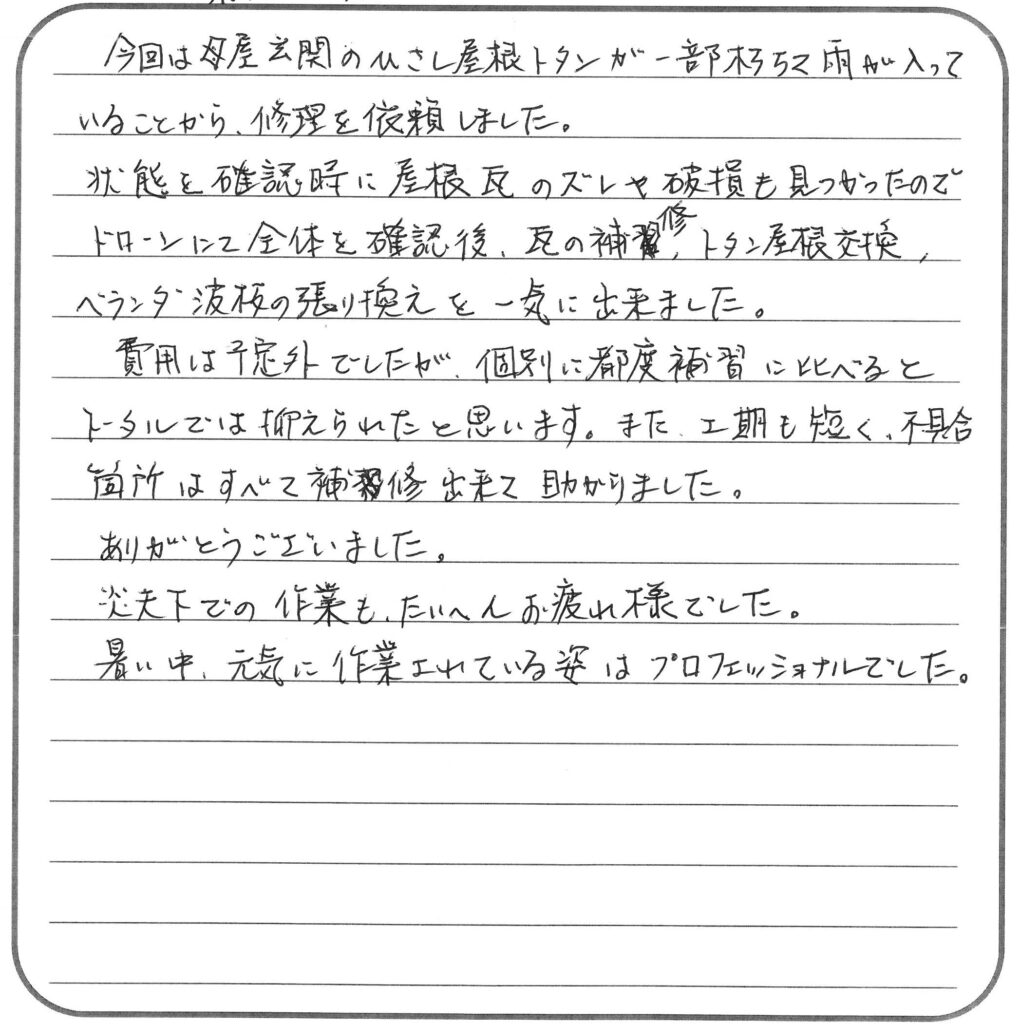 福山市・K様の声