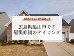 広島県福山市の屋根修繕タイミング｜劣化サインと最適な時期を徹底解説