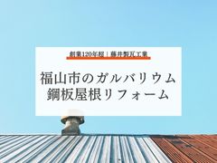広島県福山市で人気のガルバリウム鋼板屋根リフォーム｜特徴と施工のポイント