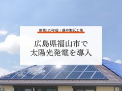 【広島県福山市で太陽光発電を導入】補助金と設置のポイントを徹底解説！