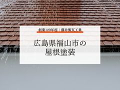 広島県福山市で屋根塗装をお考えの方へ｜適切な時期と業者選びのポイント