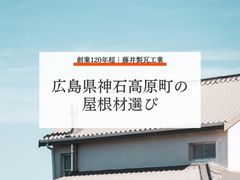 広島県神石高原町の屋根材選びについて：内陸部におすすめの素材を解説