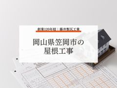 岡山県笠岡市の屋根工事を解説：気候に合った施工で住まいを長持ちさせる
