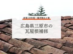 広島県府中市での雨樋工事｜詰まり・破損を防ぐメンテナンスの重要性