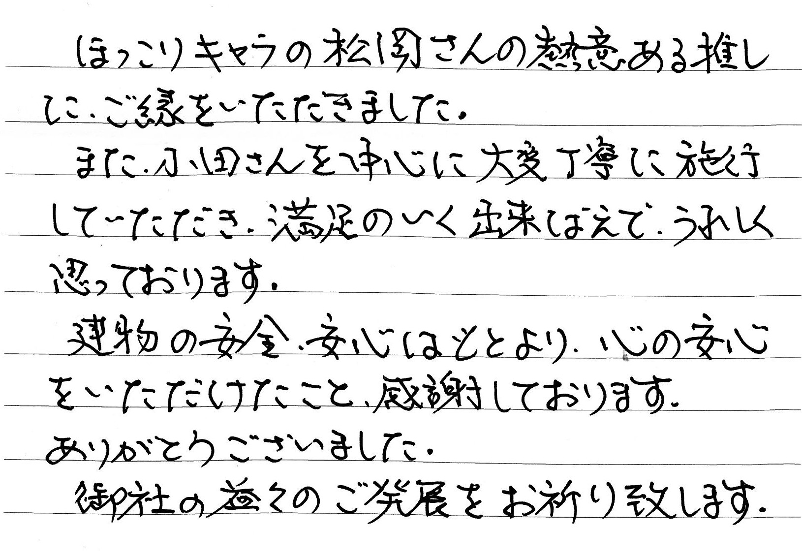 福山市・H様の声