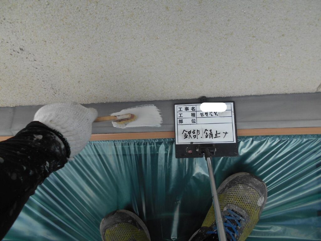 【鉄部】<br />
①汚れやサビを落とした後、サビ止めを塗ります。