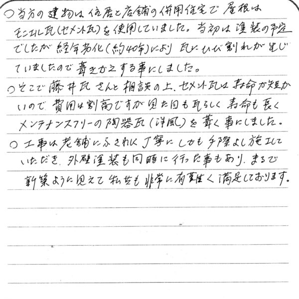 福山市・T様の声