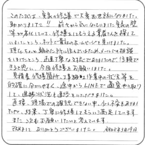 福山市・T様の声