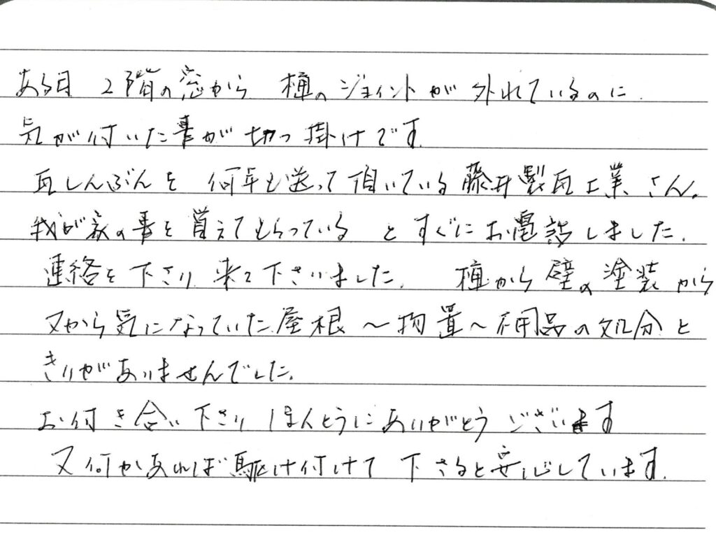 福山市・K様の声